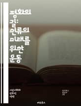 평화의 길: 인류의 미래를 위한 운동 - 평화, 인권, 비폭력, 사회정의, 국제관계, 갈등해결, 시민운동, 연대, 대화, 협력, 문화교류, 환경보호, 군축, 양성평등, 인종차별, 교육, 정치참여, 인도주의, 글로벌화, 지속가능성, 표지 이미지