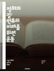 평화의 길: 인류의 미래를 위한 운동 - 평화, 인권, 비폭력, 사회정의, 국제관계, 갈등해결, 시민운동, 연대, 대화, 협력, 문화교류, 환경보호, 군축, 양성평등, 인종차별, 교육, 정치참여, 인도주의, 글로벌화, 지속가능성,