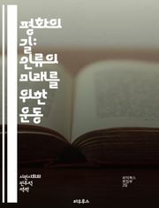 평화의 길: 인류의 미래를 위한 운동 - 평화, 인권, 비폭력, 사회정의, 국제관계, 갈등해결, 시민운동, 연대, 대화, 협력, 문화교류, 환경보호, 군축, 양성평등, 인종차별, 교육, 정치참여, 인도주의, 글로벌화, 지속가능성,