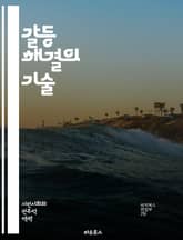 갈등 해결의 기술 - 소통, 협상, 중재, 이해, 공감, 협력, 감정, 대화, 문제 해결, 신뢰, 갈등 유형, 관점, 해결책, 팀워크, 대립, 리더십, 전략, 조정, 피드백, 갈등 관리, 심리학, 관계, 목표, 존중 표지 이미지