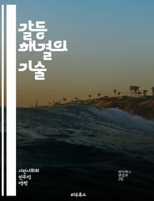 갈등 해결의 기술 - 소통, 협상, 중재, 이해, 공감, 협력, 감정, 대화, 문제 해결, 신뢰, 갈등 유형, 관점, 해결책, 팀워크, 대립, 리더십, 전략, 조정, 피드백, 갈등 관리, 심리학, 관계, 목표, 존중