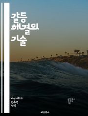갈등 해결의 기술 - 소통, 협상, 중재, 이해, 공감, 협력, 감정, 대화, 문제 해결, 신뢰, 갈등 유형, 관점, 해결책, 팀워크, 대립, 리더십, 전략, 조정, 피드백, 갈등 관리, 심리학, 관계, 목표, 존중