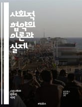 사회적 협약의 이론과 실제 - 사회적 계약, 정치철학, 홉스, 루소, 록크, 시민권, 정부의 정당성, 개인의 자유, 공공선, 사회적 합의, 법의 지배, 윤리, 정치적 의무, 사회적 책임, 공동체, 민주주의, 권력 분립, 평등, 인 표지 이미지