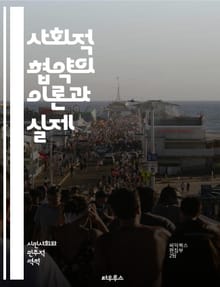 사회적 협약의 이론과 실제 - 사회적 계약, 정치철학, 홉스, 루소, 록크, 시민권, 정부의 정당성, 개인의 자유, 공공선, 사회적 합의, 법의 지배, 윤리, 정치적 의무, 사회적 책임, 공동체, 민주주의, 권력 분립, 평등, 인