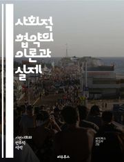 사회적 협약의 이론과 실제 - 사회적 계약, 정치철학, 홉스, 루소, 록크, 시민권, 정부의 정당성, 개인의 자유, 공공선, 사회적 합의, 법의 지배, 윤리, 정치적 의무, 사회적 책임, 공동체, 민주주의, 권력 분립, 평등, 인