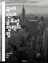 국제 연대: 글로벌 협력의 힘 - 국제 연대, 사회 정의, 인권, 평화, 환경 보호, 경제적 불평등, 인종 차별, 여성 권리, 노동 운동, 교육, 개발 협력, 인도적 지원, 시민 사회, NGO, 다문화, 글로벌 시민, 연대 운동, 표지 이미지