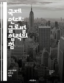 국제 연대: 글로벌 협력의 힘 - 국제 연대, 사회 정의, 인권, 평화, 환경 보호, 경제적 불평등, 인종 차별, 여성 권리, 노동 운동, 교육, 개발 협력, 인도적 지원, 시민 사회, NGO, 다문화, 글로벌 시민, 연대 운동,