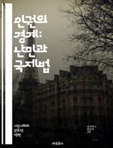 인권의 경계: 난민과 국제법 - 난민, 인권, 국제법, 보호, 귀환, 난민캠프, 인도적 지원, 법적 지위, 다문화, 사회 통합, 인신매매, 기본권, 국제기구, 유엔, 난민협약, 인권침해, 시민사회, 인권교육, 국내법, 인간 존엄성 표지 이미지