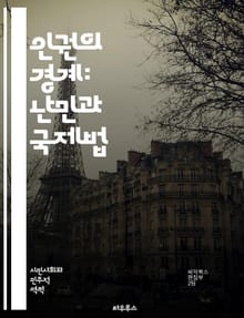 인권의 경계: 난민과 국제법 - 난민, 인권, 국제법, 보호, 귀환, 난민캠프, 인도적 지원, 법적 지위, 다문화, 사회 통합, 인신매매, 기본권, 국제기구, 유엔, 난민협약, 인권침해, 시민사회, 인권교육, 국내법, 인간 존엄성