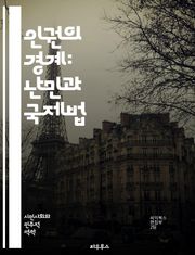 인권의 경계: 난민과 국제법 - 난민, 인권, 국제법, 보호, 귀환, 난민캠프, 인도적 지원, 법적 지위, 다문화, 사회 통합, 인신매매, 기본권, 국제기구, 유엔, 난민협약, 인권침해, 시민사회, 인권교육, 국내법, 인간 존엄성
