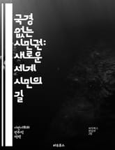 국경 없는 시민권: 새로운 세계 시민의 길 - 국경, 시민권, 세계화, 이민, 다문화, 인권, 글로벌화, 사회적 통합, 유럽연합, 기술, 인터넷, 지속 가능성, 공동체, 인종, 경제적 기회, 교육, 평화, 자유, 시민 참여, 국제 표지 이미지