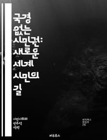 국경 없는 시민권: 새로운 세계 시민의 길 - 국경, 시민권, 세계화, 이민, 다문화, 인권, 글로벌화, 사회적 통합, 유럽연합, 기술, 인터넷, 지속 가능성, 공동체, 인종, 경제적 기회, 교육, 평화, 자유, 시민 참여, 국제