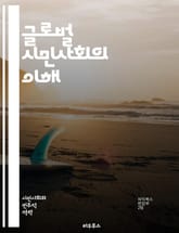 글로벌 시민사회의 이해 - 시민사회, 국제협력, NGO, 인권, 지속가능성, 사회적 책임, 자원봉사, 글로벌화, 공공정책, 사회운동, 민주주의, 비정부기구, 글로벌 거버넌스, 문화교류, 환경운동, 평화, 사회적 기업, 기술과 시민 표지 이미지