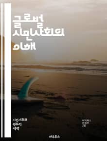글로벌 시민사회의 이해 - 시민사회, 국제협력, NGO, 인권, 지속가능성, 사회적 책임, 자원봉사, 글로벌화, 공공정책, 사회운동, 민주주의, 비정부기구, 글로벌 거버넌스, 문화교류, 환경운동, 평화, 사회적 기업, 기술과 시민
