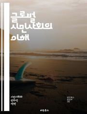 글로벌 시민사회의 이해 - 시민사회, 국제협력, NGO, 인권, 지속가능성, 사회적 책임, 자원봉사, 글로벌화, 공공정책, 사회운동, 민주주의, 비정부기구, 글로벌 거버넌스, 문화교류, 환경운동, 평화, 사회적 기업, 기술과 시민