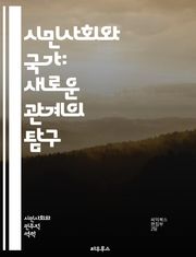 시민사회와 국가: 새로운 관계의 탐구 - 시민사회, 국가, 관계, 민주주의, 참여, 공공정책, 사회운동, 정치적 권리, 시민권, 사회적 책임, 거버넌스, 제도, 자발성, 협력, 갈등, 비정부기구, 시민참여, 정책결정, 사회통합, 