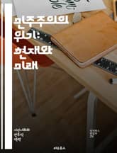민주주의의 위기: 현재와 미래 - 민주주의, 위기, 불평등, 정치적 극단주의, 시민 참여, 권위주의, 사회적 분열, 정보의 왜곡, 대중의 신뢰, 정치적 불안정, 경제적 요인, 인권, 법치주의, 선거 제도, 글로벌화, 미디어의 역할 표지 이미지