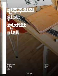 민주주의의 위기: 현재와 미래 - 민주주의, 위기, 불평등, 정치적 극단주의, 시민 참여, 권위주의, 사회적 분열, 정보의 왜곡, 대중의 신뢰, 정치적 불안정, 경제적 요인, 인권, 법치주의, 선거 제도, 글로벌화, 미디어의 역할