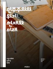 민주주의의 위기: 현재와 미래 - 민주주의, 위기, 불평등, 정치적 극단주의, 시민 참여, 권위주의, 사회적 분열, 정보의 왜곡, 대중의 신뢰, 정치적 불안정, 경제적 요인, 인권, 법치주의, 선거 제도, 글로벌화, 미디어의 역할