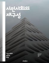시민사회의 재구성 - 참여, 협력, 다양성, 지속 가능성, 민주주의, 공공성, 사회적 책임, 혁신, 공동체, 인권, 연대, 자원봉사, 투명성, 포용성, 교육, 정책 변화, 글로벌화, 기술, 네트워킹, 문화, 환경, 차별 철폐, 사 표지 이미지