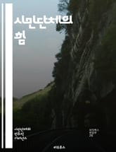 시민단체의 힘 - 시민참여, 사회적 책임, 자원봉사, 공익, 민주주의, 정책개입, 지역사회, 인권, 환경보호, 연대, 투명성, Advocacy, NGO, 사회변화, 리더십, 자율성, 시민권, 교육, 소통, 네트워킹, 활동가, 펀드 표지 이미지