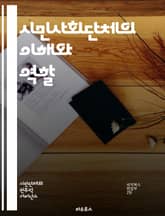 시민사회단체의 이해와 역할 - 시민사회, 비정부기구, 사회적 책임, 참여민주주의, 인권, 자원봉사, 사회서비스, 공공정책, 네트워킹, 대안제시, 사회혁신, 커뮤니티, Advocacy, 정책개발, 지속가능성, 협력, 투명성, 시민참 표지 이미지