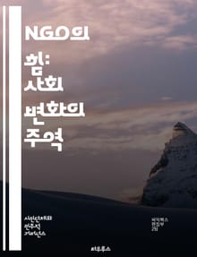 NGO의 힘: 사회 변화의 주역 - 비정부기구, 사회적 영향, 인권, 환경 보호, 기부, 자원봉사, 개발 협력, 국제 기구, 지역 사회, 지속 가능성, 정책 변화, 시민 참여, 글로벌 이슈, 프로젝트 관리, 네트워크, 교육, 연구