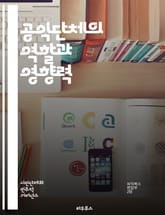 공익단체의 역할과 영향력 - 공익, 사회적 책임, 자원봉사, 시민 참여, 지속 가능성, 인권, 환경 보호, 교육, 지역 사회, 법률, 정책 개발, 기부, 캠페인, 네트워킹, 사회 혁신, 공공 서비스, 투명성, 책임성, 협력, 연구 표지 이미지