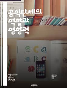 공익단체의 역할과 영향력 - 공익, 사회적 책임, 자원봉사, 시민 참여, 지속 가능성, 인권, 환경 보호, 교육, 지역 사회, 법률, 정책 개발, 기부, 캠페인, 네트워킹, 사회 혁신, 공공 서비스, 투명성, 책임성, 협력, 연구