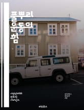 풀뿌리 운동의 힘 - 지역사회, 참여, 조직화, 연대, 자원봉사, 사회적 변화, 정책 영향, 시민운동, 리더십, 네트워킹, 지속 가능성, 홍보, 자율성, 커뮤니티, 평등, 인권, 교육, 대화, 협력, 전략적 계획, 혁신, 활동가, 표지 이미지