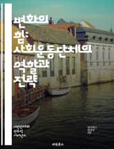 변화의 힘: 사회운동단체의 역할과 전략 - 사회운동, 조직, 전략, 자원봉사, 참여, 권리, 연대, 캠페인, 공공정책, 인권, 환경운동, 사회정의, 시민참여, 평화, 행동주의, 네트워킹, 커뮤니케이션, 연구, 교육, 리더십, 지속 표지 이미지