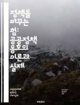정책을 바꾸는 힘: 공공정책 옹호의 이론과 실제 - 정책 옹호, 공공정책, 사회적 변화, 시민 참여, 로비 활동, 정치적 영향력, 법률 제정, 비영리 조직, 캠페인 전략, 이해관계자, 여론 형성, 정책 분석, Advocacy, 커 표지 이미지