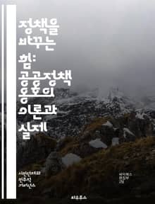 정책을 바꾸는 힘: 공공정책 옹호의 이론과 실제 - 정책 옹호, 공공정책, 사회적 변화, 시민 참여, 로비 활동, 정치적 영향력, 법률 제정, 비영리 조직, 캠페인 전략, 이해관계자, 여론 형성, 정책 분석, Advocacy, 커