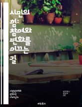 시민의 힘: 참여와 변화를 이끄는 길 - 시민참여, 민주주의, 사회운동, 공동체, 의사결정, 자원봉사, 공공정책, 참여형 예산, 권리, 책임, 소셜미디어, 시민의식, 평화, 협력, 지식공유, 지역사회, 인권, 정치참여, 교육, 지 표지 이미지