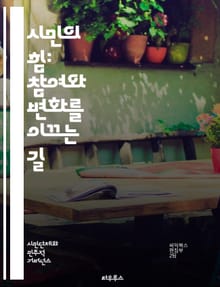 시민의 힘: 참여와 변화를 이끄는 길 - 시민참여, 민주주의, 사회운동, 공동체, 의사결정, 자원봉사, 공공정책, 참여형 예산, 권리, 책임, 소셜미디어, 시민의식, 평화, 협력, 지식공유, 지역사회, 인권, 정치참여, 교육, 지