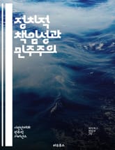 정치적 책임성과 민주주의 - 정치적 책임성, 민주주의, 투명성, 시민 참여, 정부 신뢰, 공공 정책, 권력 분립, 선거 제도, 정치적 의사결정, 사회적 책임, 윤리적 리더십, 부패 방지, 법적 책임, 정책 평가, 정치적 책임 관행 표지 이미지