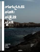 거버넌스의 이해: 이론과 실제 - 정치, 사회, 경제, 정책, 결정, 공공, 민간, 참여, 투명성, 책임성, 소통, 협력, 규제, 리더십, 발전, 혁신, 전략, 윤리, 비전, 제도, 평화, 지속 가능성, 지역사회, 조직 표지 이미지