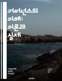 거버넌스의 이해: 이론과 실제 - 정치, 사회, 경제, 정책, 결정, 공공, 민간, 참여, 투명성, 책임성, 소통, 협력, 규제, 리더십, 발전, 혁신, 전략, 윤리, 비전, 제도, 평화, 지속 가능성, 지역사회, 조직