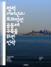 협력 거버넌스: 효과적인 공동체 구축을 위한 전략 - 협력, 거버넌스, 공동체, 참여, 이해관계자, 소통, 조정, 정책, 혁신, 리더십, 신뢰, 갈등 해결, 투명성, 민주주의, 지속 가능성, 사회적 자본, 네트워킹, 협상, 합의, 표지 이미지