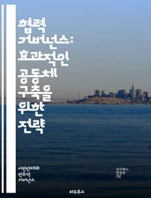 협력 거버넌스: 효과적인 공동체 구축을 위한 전략 - 협력, 거버넌스, 공동체, 참여, 이해관계자, 소통, 조정, 정책, 혁신, 리더십, 신뢰, 갈등 해결, 투명성, 민주주의, 지속 가능성, 사회적 자본, 네트워킹, 협상, 합의,