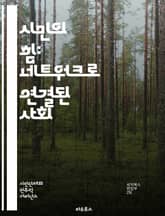 시민의 힘: 네트워크로 연결된 사회 - 시민 참여, 사회적 연대, 디지털 민주주의, 커뮤니티, 공공 정책, 협력, 참여적 거버넌스, 소셜 미디어, 정보 공유, 시민 교육, 자원봉사, 혁신, 투명성, 권리, 책임, 지속 가능성, 네 표지 이미지