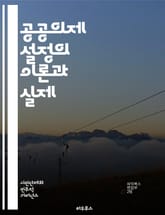 공공의제 설정의 이론과 실제 - 공공의제, 정책 결정, 사회적 문제, 여론, 미디어, 시민 참여, 이해관계자, 정치적 과정, 의제 형성, 영향력, 커뮤니케이션, 정책 분석, 연구 방법론, 사례 연구, 정책 혁신, 갈등 관리, 공공 표지 이미지