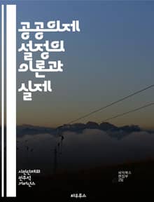 공공의제 설정의 이론과 실제 - 공공의제, 정책 결정, 사회적 문제, 여론, 미디어, 시민 참여, 이해관계자, 정치적 과정, 의제 형성, 영향력, 커뮤니케이션, 정책 분석, 연구 방법론, 사례 연구, 정책 혁신, 갈등 관리, 공공