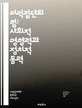 이익집단의 힘: 사회적 영향력과 정치적 동력 - 이익집단, 정치, 사회운동, 로비, 정책 결정, 시민참여, 권리, 이해관계, 조직화, 사회적 자본, 공공정책, 민주주의, 정치적 행동, 이익 대표, 협상, 연합, 헌법, 법률, 정치 표지 이미지