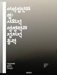 이익집단의 힘: 사회적 영향력과 정치적 동력 - 이익집단, 정치, 사회운동, 로비, 정책 결정, 시민참여, 권리, 이해관계, 조직화, 사회적 자본, 공공정책, 민주주의, 정치적 행동, 이익 대표, 협상, 연합, 헌법, 법률, 정치