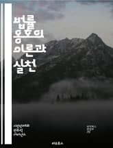 법률 옹호의 이론과 실천 - 법률, 옹호, 권리, 소송, 상담, 정책, 법원, 변호사, 인권, 장애인, 여성, 아동, 사회 정의, 커뮤니티, 법률 서비스, 교육, 접근성, 사례 연구, 법적 절차, 증거, 변호사 윤리, 법적 지원, 표지 이미지