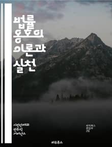 법률 옹호의 이론과 실천 - 법률, 옹호, 권리, 소송, 상담, 정책, 법원, 변호사, 인권, 장애인, 여성, 아동, 사회 정의, 커뮤니티, 법률 서비스, 교육, 접근성, 사례 연구, 법적 절차, 증거, 변호사 윤리, 법적 지원,
