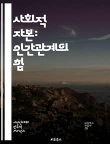 사회적 자본: 인간관계의 힘 - 사회적 네트워크, 신뢰, 공동체, 협력, 상호작용, 자원, 사회적 지지, 참여, 평등, 민주주의, 문화, 경제적 발전, 관계 형성, 사회적 가치, 집단 행동, 정보 공유, 소통, 지역사회, 민간 부
