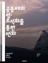 공동체의 힘: 조직화를 통한 변화 - 공동체, 조직화, 변화, 리더십, 참여, 협력, 권한 부여, 사회적 연대, 주민 주도, 네트워킹, 자원 mobilization, 목표 설정, 갈등 해결, 지속 가능성, 의사소통, 교육, 운동, 표지 이미지