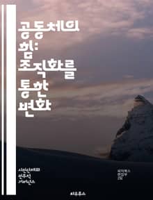 공동체의 힘: 조직화를 통한 변화 - 공동체, 조직화, 변화, 리더십, 참여, 협력, 권한 부여, 사회적 연대, 주민 주도, 네트워킹, 자원 mobilization, 목표 설정, 갈등 해결, 지속 가능성, 의사소통, 교육, 운동,